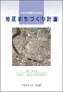 地区まちづくり計画_表紙