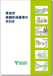 草加市景観形成基準の手引き_表紙