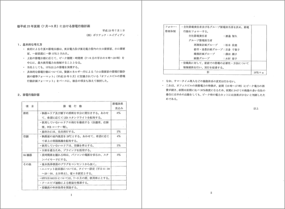 節電行動計画